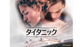 『タイタニック』© 1997 Twentieth Century Fox Film Corporation and Paramount Pictures Corporation. All rights reserved.