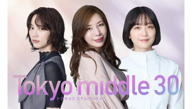 「Tokyo middle 30」（C）フジテレビ