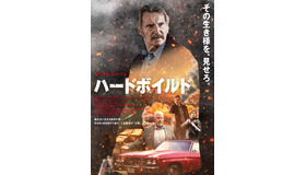 『ハードボイルド』© 2026 TG Movie LLC. All Rights Reserved.