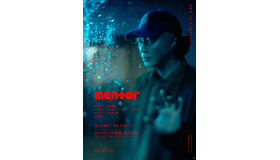 『mentor』(C)2026「mentor」製作委員会