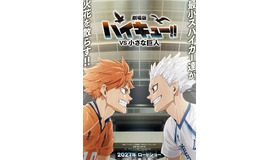 『劇場版ハイキュー!! VS 小さな巨人』©2027「ハイキュー!!」製作委員会 ©古舘春一／集英社