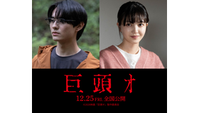 『巨頭オ』©2026 映画『巨頭オ』製作委員会
