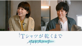 金曜ドラマ「Tシャツが乾くまで」サイドストーリー7.5話　©ケイファクトリー／TBS