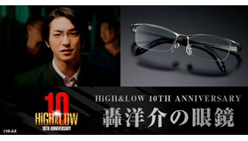 「HiGH＆LOW 10TH ANNIVERSARY轟洋介の眼鏡」©HI-AX