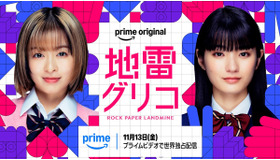 「地雷グリコ」（C）2026 Amazon Content Services LLC or its Affiliates.