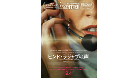 『ヒンド・ラジャブの声』©MIME FILMS — TANIT FILMS