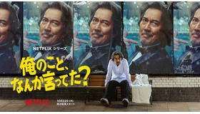 Netflixシリーズ「俺のこと、なんか言ってた？」