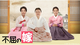 「不屈の嫁」(C) MBC 2011 All Rights Reserved.