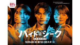 「ハイド＆シーク 0秒前の彼女」