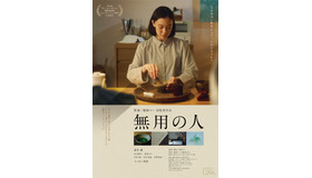 『無用の人』©2026 映画「無用の人」製作委員会