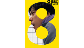 『8番出口』© 2025映画「８番出口」製作委員会