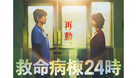 「救命病棟24時」（C）フジテレビ