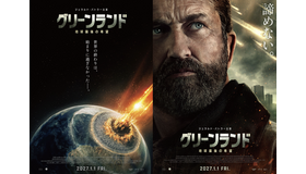 『グリーンランド ―地球最後の希望―』© 2025 GREENLAND MOVIE 2 LIMITED ALL RIGHTS RESERVED.