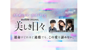 Audible「名作韓ドラシリーズ」第2弾波乱の青春群像劇『美しき日々』をオーディオドラマ化　櫻井孝宏、日笠陽子、緑川光ら実力派声優陣によるマルチキャストで8月28日より配信開始