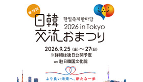 18年目を迎える今年は、韓国文化の発信拠点・駐日韓国文化院で初開催！「日韓交流おまつり 2026 in Tokyo」