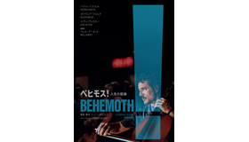 『ベヒモス！人生の組曲』©2026 Searchlight Pictures. All Rights Reserved.