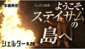 『シェルター』(C)2026 Fire Hawk Productions Limited. All Rights Reserved.