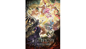 『劇場版 魔法少女まどか☆マギカ〈ワルプルギスの廻天〉』©Magica Quartet/Aniplex,Madoka Project