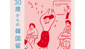 「この自由を思いきり使ってやるしかない」大人になって飛び込んだ留学生活で見えてきたもの『30歳からの韓国留学記』発売