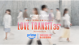 「ラブ トランジット 35+」　©2026 Amazon Content Services LLC or its Affiliates.