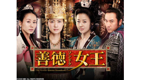 韓国史上最大級のエンターテインメント大作！韓国時代劇『善徳女王』9月3日ごご1時放送スタート！