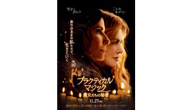 『プラクティカル・マジック／魔女たちの秘密』© 2026 Warner Bros. Ent. All rights reserved