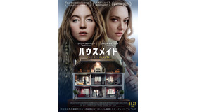 『ハウスメイド』（R）, TM & © 2026 Lions Gate Ent. Inc. All Rights Reserved.