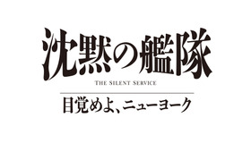 「沈黙の艦隊 目覚めよ、ニューヨーク」(C)2027 Amazon Content Services LLC OR ITS AFFILIATES. (C)かわぐちかいじ／講談社