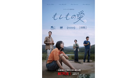 Netflix映画『もしもの愛』11月6日（金）より世界独占配信／一部劇場にて10月23日（金）より公開