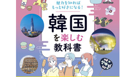 K-カルチャーからグルメまで、今どきの韓国がまるっとわかる！『韓国を楽しむ教科書』を9月15日に発売！