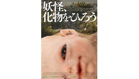 『妖怪、化物をひろう』©2026 SHIMENSOKA Co.,Ltd. Oxygen Film Co., Ltd. All rights reserved