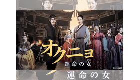 時代劇の巨匠イ・ビョンフン監督作品『オクニョ 運命の女（ひと）』がBS日テレで9月7日より放送開始！