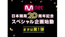 Mnet「日本開局20周年」記念スペシャル企画が始動！日韓交流おまつりでオリジナルグッズを抽選でプレゼント！