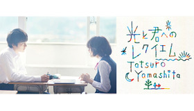 『陽だまりの彼女』主題歌、山下達郎 New Single「光と君へのレクイエム」 （C）2013『陽だまりの彼女』製作委員会