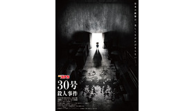 「30号殺人事件」©青山剛昌／小学館·読売テレビ・TMS 2026