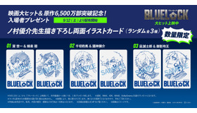 『ブルーロック』©金城宗幸・ノ村優介／講談社　©CK WORKS　
