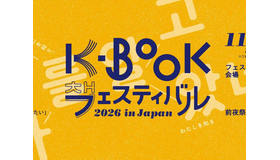 パク・ジョンミンがメインステージに登壇！金恵順ら韓国の詩人が来日「K-BOOKフェスティバル2026 in Japan」11月に神保町で開催