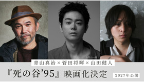 『死の谷'95　©青山真治/講談社・2027『死の谷ʼ95』製作委員会