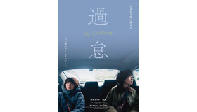 『過怠』　(c)2027映画「過怠」製作委員会