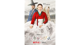 Netflixシリーズ「スキャンダル」9月18日（金）より世界独占配信
