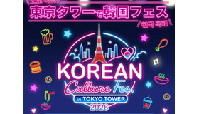 今年も開催決定！東京タワーの真下に韓国グルメが大集合「KOREAN Culture Fes. in TOKYO TOWER 2026」開催