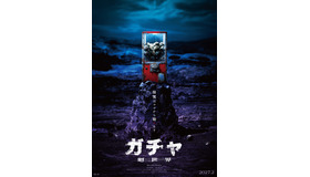 『ガチャ-廻世界-』(C)2026映画「ガチャ-廻世界-」製作委員会