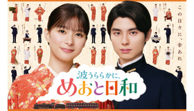 「波うららかに、めおと日和』（続編）©フジテレビ