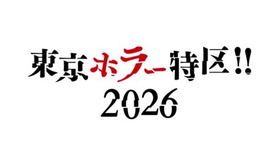 「東京ホラー特区‼2026」