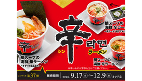 “鯛出汁の旨味”が加わった、期間限定⾟ラーメン！かっぱ寿司×⾟ラーメンコラボ「鯛スープの海鮮 ⾟ラーメン」シリーズが9⽉17⽇（⽊）からかっぱ寿司全店にて販売開始