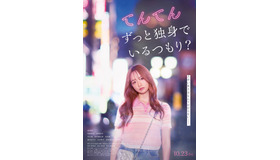 『てんてん　ずっと独身でいるつもり？』©2026日活