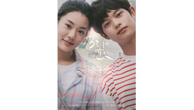 『３ミリの恋』©2026「３ミリの恋」製作委員会