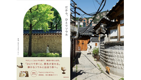 「脱・定番観光」でゆったり心満たされる、大人のソウル旅ガイド『だから、ひとりソウル』発売！