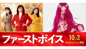『ファーストボイス』©2026「ファーストボイス」製作委員会