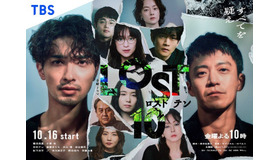 金曜ドラマ「LOST10」